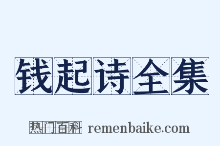 钱起诗全集是什么意思的图片